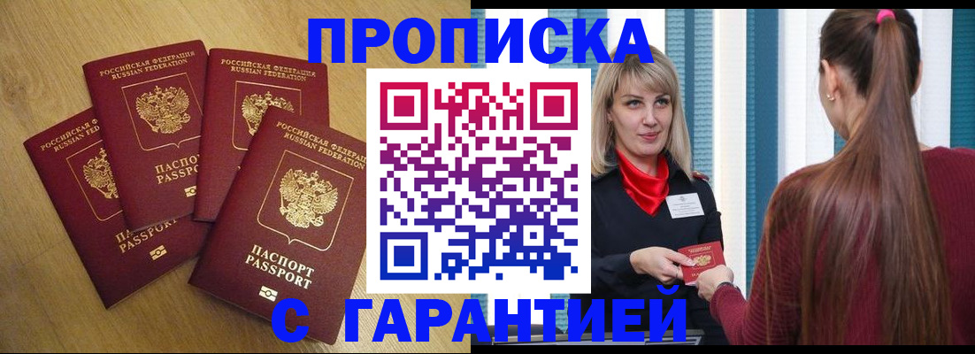 временная прописка в Балаково